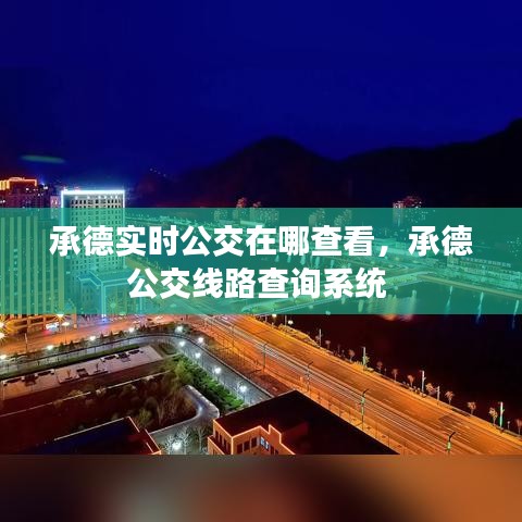 承德实时公交在哪查看，承德公交线路查询系统 