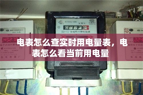 电表怎么查实时用电量表，电表怎么看当前用电量 