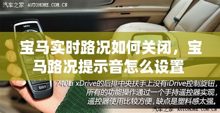 宝马实时路况如何关闭，宝马路况提示音怎么设置 