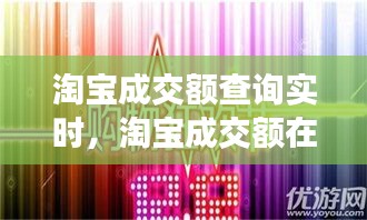 淘宝成交额查询实时，淘宝成交额在哪里看 