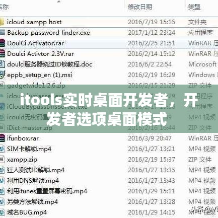 itools实时桌面开发者，开发者选项桌面模式 