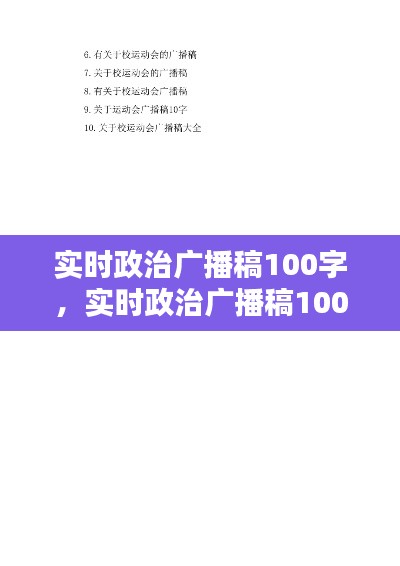 实时政治广播稿100字，实时政治广播稿100字怎么写 