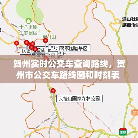 贺州实时公交车查询路线，贺州市公交车路线图和时刻表 