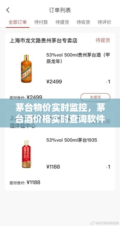 茅台物价实时监控，茅台酒价格实时查询软件 