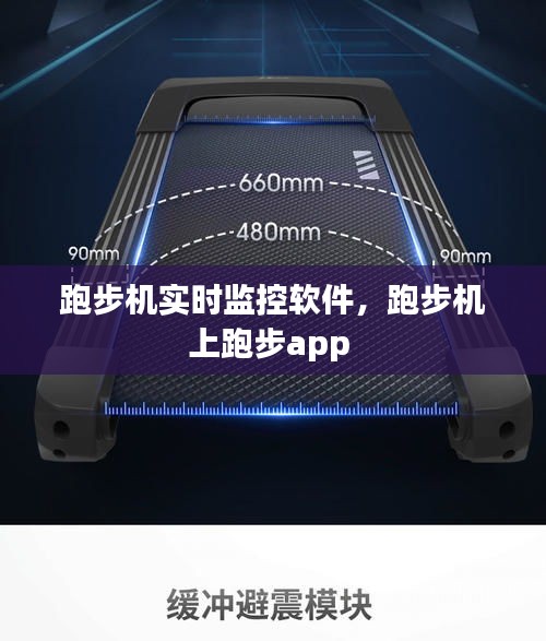 跑步机实时监控软件，跑步机上跑步app 