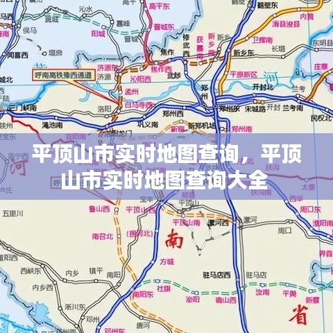 平顶山市实时地图查询，平顶山市实时地图查询大全 