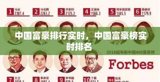 中国富豪排行实时，中国富豪榜实时排名 