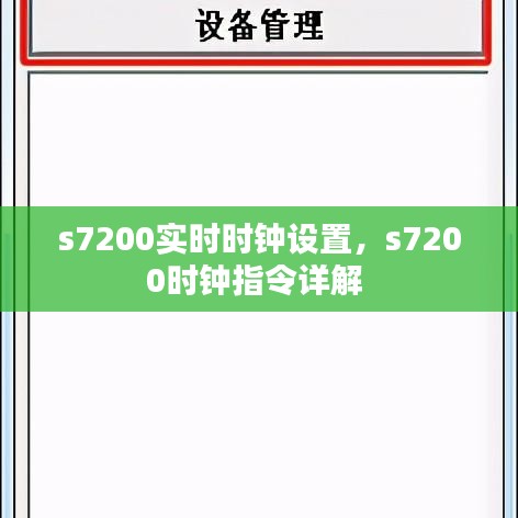 s7200实时时钟设置，s7200时钟指令详解 