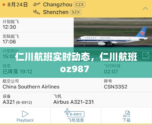 仁川航班实时动态，仁川航班oz987 