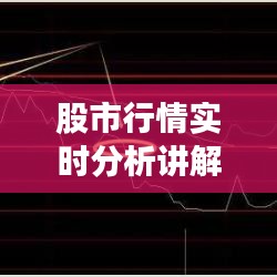 股市行情实时分析讲解，股市行情? 