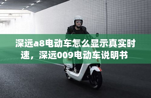 深远a8电动车怎么显示真实时速，深远009电动车说明书 