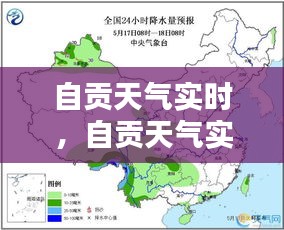 自贡天气实时，自贡天气实时查询 