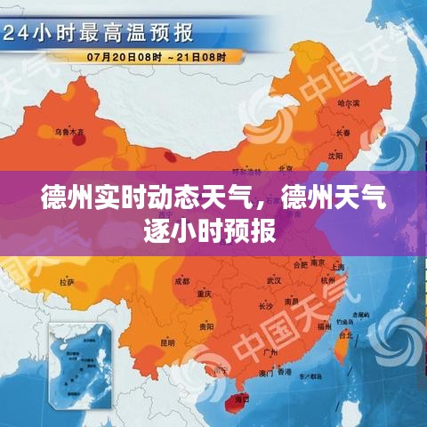 德州实时动态天气，德州天气逐小时预报 