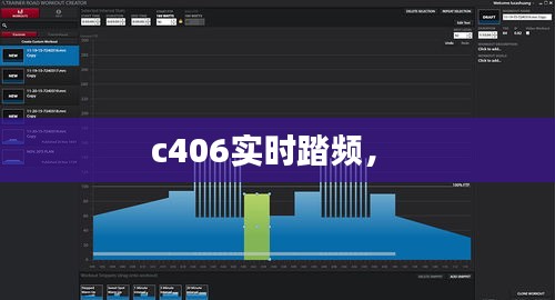 c406实时踏频， 