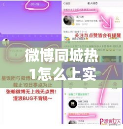 微博同城热1怎么上实时，微博同城热搜位置怎么开 