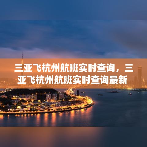 三亚飞杭州航班实时查询，三亚飞杭州航班实时查询最新 