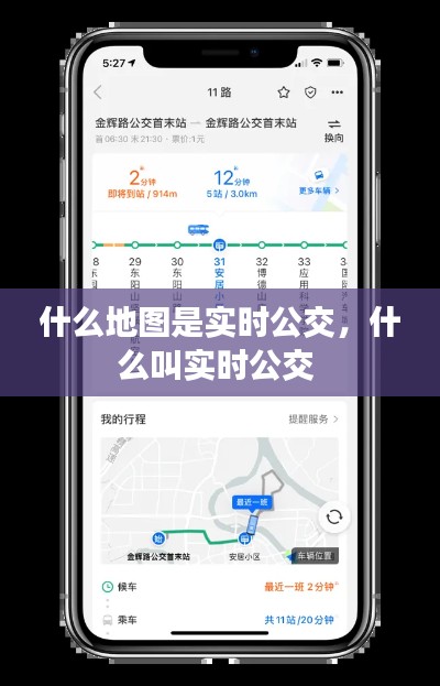 什么地图是实时公交，什么叫实时公交 