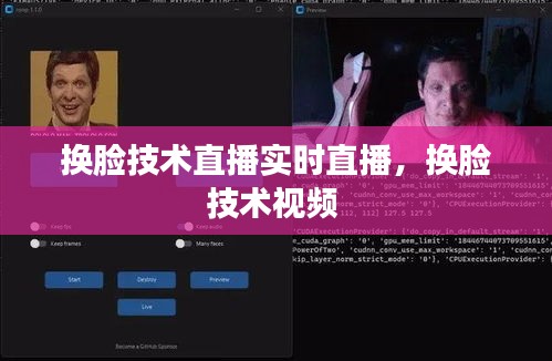 换脸技术直播实时直播，换脸技术视频 