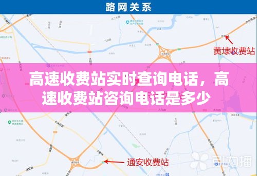 高速收费站实时查询电话，高速收费站咨询电话是多少 