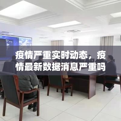 疫情严重实时动态，疫情最新数据消息严重吗 