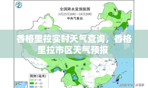 香格里拉实时天气查询，香格里拉市区天气预报 