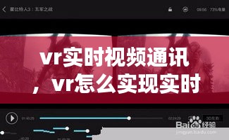 vr实时视频通讯，vr怎么实现实时互动 