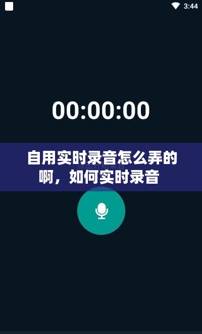 自用实时录音怎么弄的啊，如何实时录音 