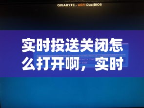 实时投送关闭怎么打开啊，实时投影是什么意思 