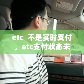 etc  不是实时支付，etc支付状态未支付 