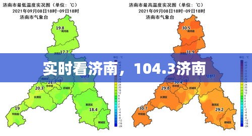 实时看济南，104.3济南 