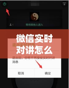 微信实时对讲怎么打开，微信实时对讲怎么打开声音 
