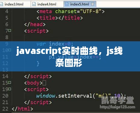 javascript实时曲线，js线条图形 