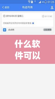 什么软件可以看到火车实时app，什么软件可以看火车运行轨迹 