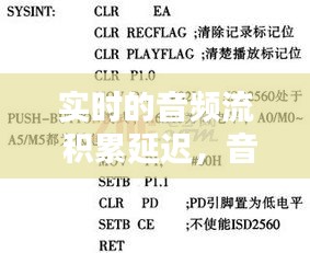 实时的音频流 积累延迟，音频时延多少人才感觉不到 