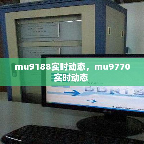 mu9188实时动态，mu9770实时动态 