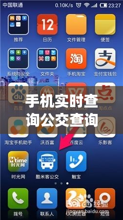 手机实时查询公交查询，手机如何查实时公交 