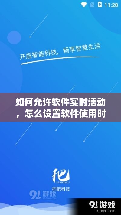 如何允许软件实时活动，怎么设置软件使用时间限制 