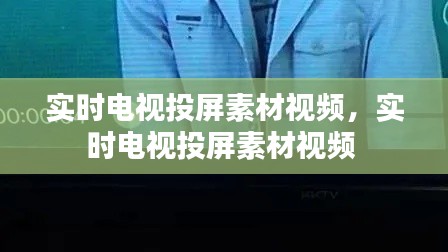 实时电视投屏素材视频，实时电视投屏素材视频 