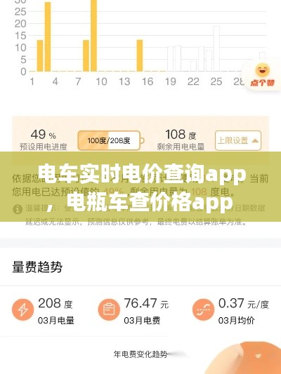 电车实时电价查询app，电瓶车查价格app 