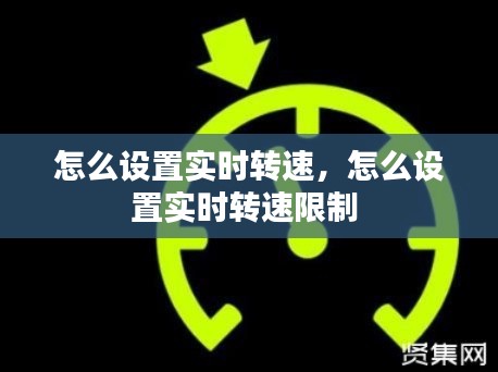 怎么设置实时转速，怎么设置实时转速限制 