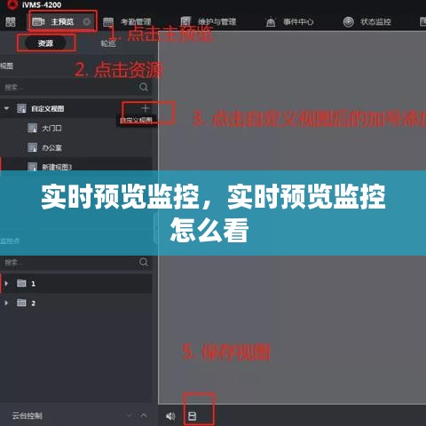 实时预览监控，实时预览监控怎么看 
