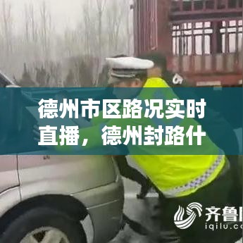 德州市区路况实时直播，德州封路什么时候放行 