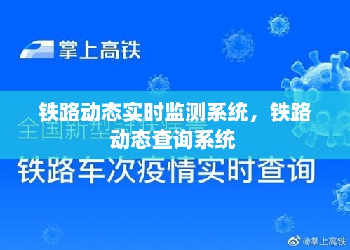 铁路动态实时监测系统，铁路动态查询系统 