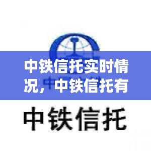 中铁信托实时情况，中铁信托有限公司 