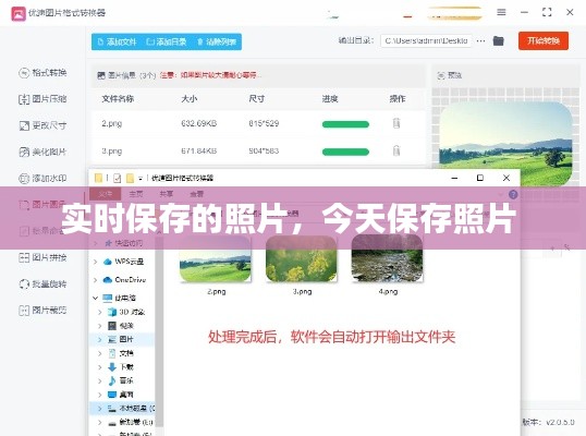 实时保存的照片，今天保存照片 
