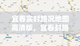 宜春实时路况地图高清版，宜春封路情况 