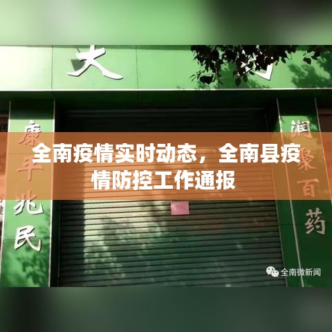 全南疫情实时动态，全南县疫情防控工作通报 