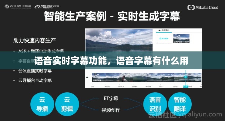 语音实时字幕功能，语音字幕有什么用 