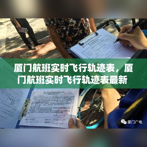 厦门航班实时飞行轨迹表，厦门航班实时飞行轨迹表最新 