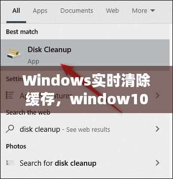 Windows实时清除缓存，window10清楚缓存 